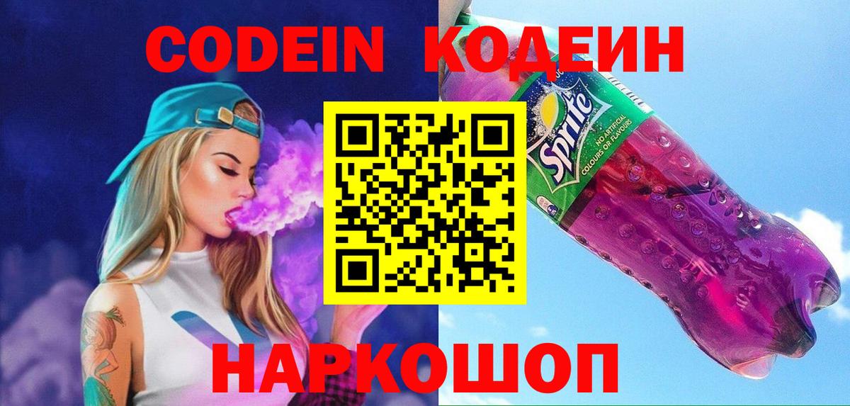 Кодеиновый сироп Lean Purple Drank Россия