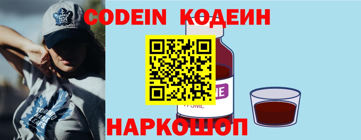 Кодеин напиток Lean (лин)  Кодеин Purple Drank  Вход с VPN  Россия 